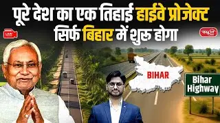 Why is Bihar Getting Most Highway Projects in 2025? ₹33,464 Cr Boost Before Elections! | PCS
