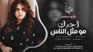 احبك مو مثل الناس انا احبك موت - جهاد سليمان _ معزوفه تيك توك 2025 اغاني طرب | مطلوبه اكثر شيء .