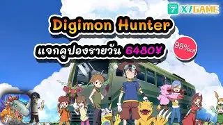 Digimon Hunter เวอร์ชั่นลด 99% แจกคูปองรายวัน 6480&yen; #x7game