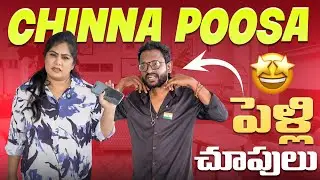 Chinna Poosa పెళ్లి చూపులు 😂😂 | Telugu Comedy Video | Committee Kurrollu