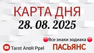 КАРТА ДНЯ 📌 СОБЫТИЯ 28 АВГУСТА 2025 🔴 ПАСЬЯНС 👣Таро Прогноз 📌 ВСЕ ЗНАКИ ЗОДИАКА🩸Тайм код👇