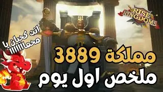 رايز اوف كينجدومز | كم وصلت قوتي في اليوم الاول بدون دفع