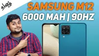 Samsung M12 full details in Tamil | Samsung M12 launch date Price and specs in Tamil #samsungm12