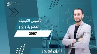 تأسيس الكيمياء العضوية ( الحصة 2 ) 2007 كيمياء التوجيهي