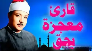 تلاوة أسطورية من أعجب ما سمعت  !!  أروع تجليات القارئ الشيخ عبدالباسط عبدالصمد 
