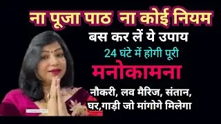 हर मनोकामना पूरी करने का अचूक उपाय | manokamna purti ke upay |archana gupta