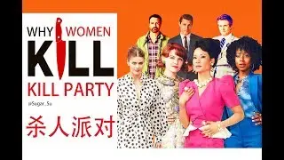 Why Woman Kill | Kill Party in Parallel Time-space  | One way or another