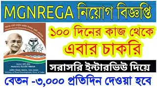 100 দিনের কাজ প্রকল্পে নিয়োগ  MGNREGA Recruitment 2019 | West bengal Government Job
