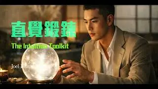 直覺鍛鍊 / The Intuition Toolkit: The New Science of Knowing What without Knowing Why