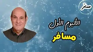 ألبوم مسافر المرنم القس يسري فوزي كل ترانيم الألبوم