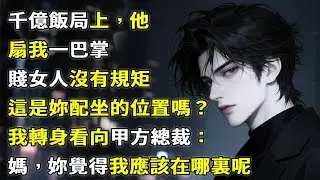 千億飯局上，他一巴掌扇在我臉上，鄉下的賤女人沒有規矩，這是妳配做的位置嗎？我轉身看向甲方總裁：媽，妳覺得我應該在哪裏呢！#故事分享 #故事頻道 #小說 #情感故事 #心月言情