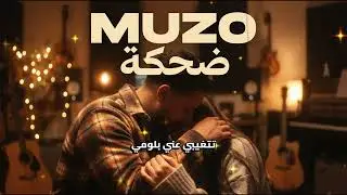 Muzo   Dehke Official Music Video  ضحكة 1