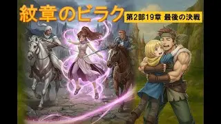 [プレイ動画]ファイアーエムブレム 紋章のビラク 2部19章 ノーカット版 #68
