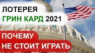 Лотерея GreenCard 2021.  Почему не стоит играть в лотерею ГринКард