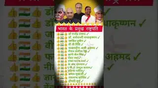 studygk Bharat ke pramukh rashtrapati, president of India #currentaffairs