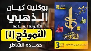 بوكليت (1) النموذج الأول كيان الذهبي 2024 لغة عربية للثانوية العامة