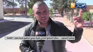 النعامة: رغم محاولات تعزيز واقع التنمية ببلدية مغرار..   المواطن يطالب بالمزيد