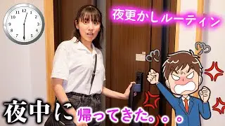 夜中に帰ってきたらパパ激怒？！夜更かしルーティン♪【ルーティン】