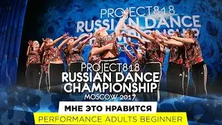 МНЕ ЭТО НРАВИТСЯ ★ PERFORMANCE BEGINNERS ★ RDC17 ★ Project818 Russian Dance Championship