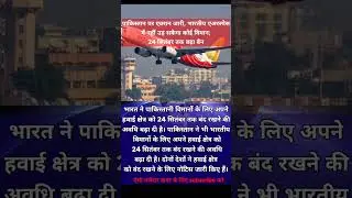 Indian airspace ban for Pakistani ||  Follow for more viral news
