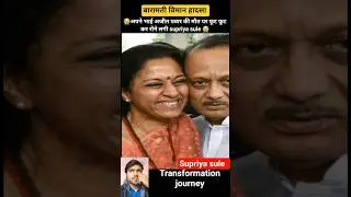 supriya sule 💯✅ age transformation journey// #supriyasule #ajitpawar #planecrash #baramatinews