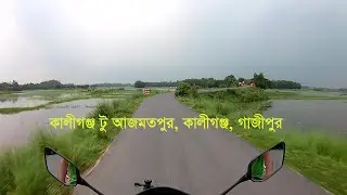 কালীগঞ্জ হতে আজমতপুর রাস্তা  - Kaliganj to Azmatpur Road
