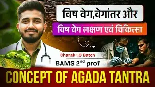 Visha Vega, Vegantara & Visha vega Lakshana evam chikitsa || Agada Tantra #bams2ndyear #agadatantra 