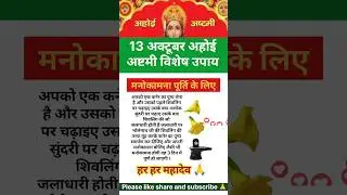 13 अक्टूबर सोमवार अहोई अष्टमी करे ये विशेष उपाय #hindufestival #ashtami