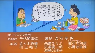 サザエさんエンディング　2023秋