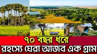 বাংলাদেশের রহস্যে ঘেরা এক গ্রাম | এখানে কেনো মাত্র ১২ জন বসবাস করে?Bangladesh Village  Aronno Mamun