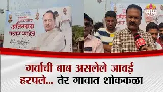 स्वागताच्या बॅनरऐवजी श्रद्धांजली… दादांच्या सासुरवाडीत ग्रामस्थांचा आक्रोश | Dharashiv | Ajit Pawar