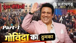 Full Satge Show गोविंदा ने यूपी वाला ठुमका और डायलॉग से यूपी वालों का दिल जीता #govindapratapgarh 