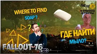 Fallout 76 | Где найти Мыло? Where to find Soap?