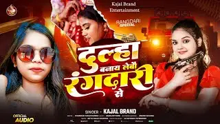 दूल्हा बनाय लबों  रंगदारी से  - Kajal Brand| न्यू मगही सॉन्ग Magahi Song 2025 #kajal_Brand