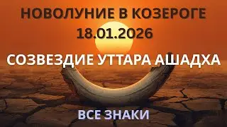 НОВОЛУНИЕ В КОЗЕРОГЕ 18.01.2026 | ВСЕМ ЗНАКАМ