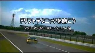 GT5 drift - ドリフトテクニックを磨こう　マツダRX-7 FDの巻