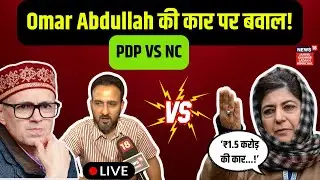 Kashmir Politics Live | Omar Abdullah की कार पर बवाल!|NC vs PDP|Imran Nabi Dar|Mehbooba Mufti | N18L