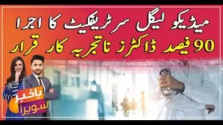 Medico-legal certificate issued, 90% of doctors declared inexperienced!