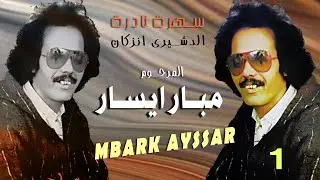 الريس مبارك ايسارامارك اقديم