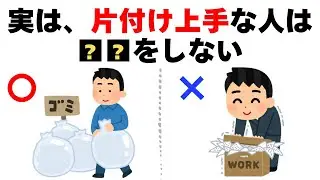 【雑学】片付け上手な人が絶対にやらないこと9選【有益】