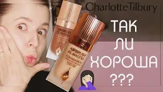 💄ТАК ЛИ ХОРОША НОВАЯ ХАЙПОВАЯ ТОНАЛЬНАЯ основа от Charlotte Tilbury ? Часть 1