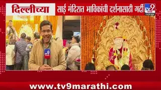 Delhi  Sai Baba Temple | दिल्लीच्या साई मंदिरात भाविकांची दर्शनासाठी गर्दी : tv9 Marathi