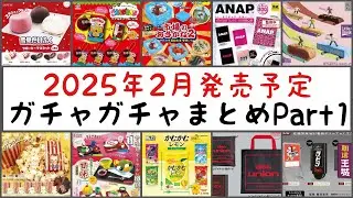 【最新情報】2025年2月発売予定のガチャガチャまとめPart1