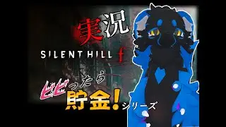 ビビったら貯金！SILENT HILLｆに挑む！