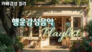 🎶 카페감성 플리 🎧 Positive Vibe : With Coffee Melodies Playlist 🍀 하루를 행복하게 하는 행운감성음악 🎧 미소크라운😊