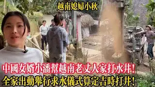 中國女婿小潘幫越南老丈人家打水井！全家出動舉行求水儀式算定吉時正式打井！【越南媳婦小秋】