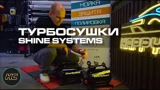 ОБЗОР ТУРБОСУШЕК SHINE SYSTEMS