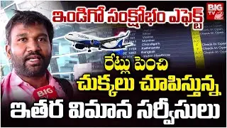 Indigo Airlines Crisis| Flight Ticket Price Increased | చుక్కలు చూపిస్తున్న ఇతర విమాన సర్వీసులు