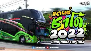 (เพลงแดนซ์มันส์ๆ) รถบัสแดนซ์ มาแรง 2022  (150) MINI NONSTOP-MIX VOL.1 - ฟ้า รีมิกซ์