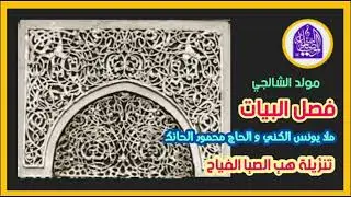 مولد الشالجي | فصل البيات | ملا يونس الكني | تنزيلة هب الصبا الفياح من لعلاع